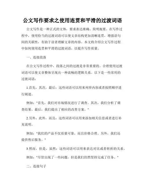 公文写作要求之使用连贯和平滑的过渡词语