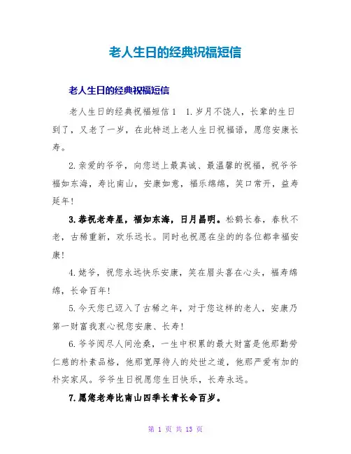 老人生日的经典祝福短信