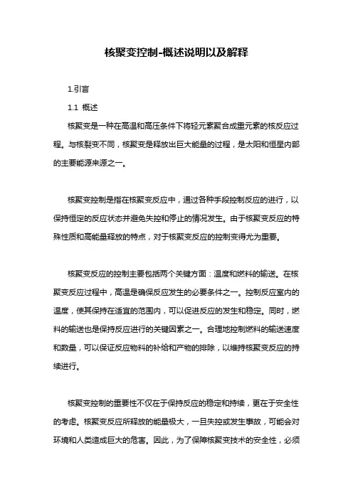 核聚变控制-概述说明以及解释