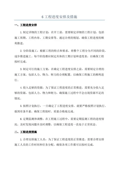 6工程进度安排及措施