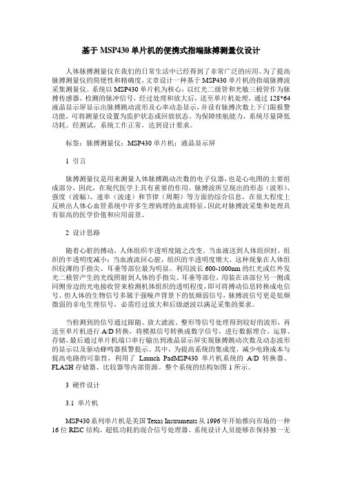 基于MSP430单片机的便携式指端脉搏测量仪设计