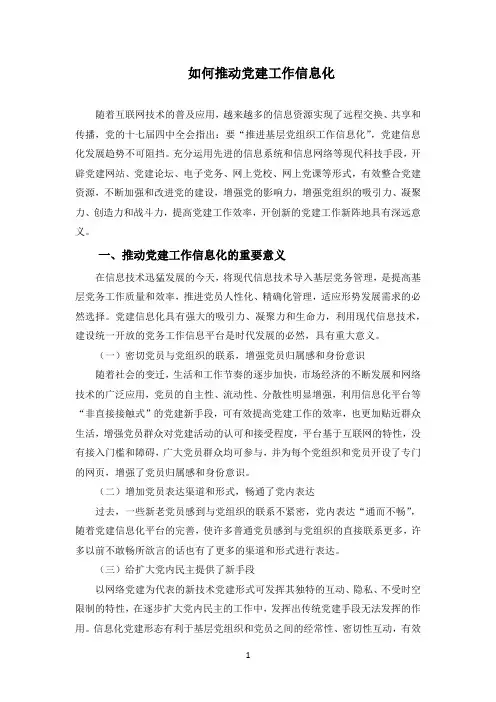 如何推动党建工作信息化
