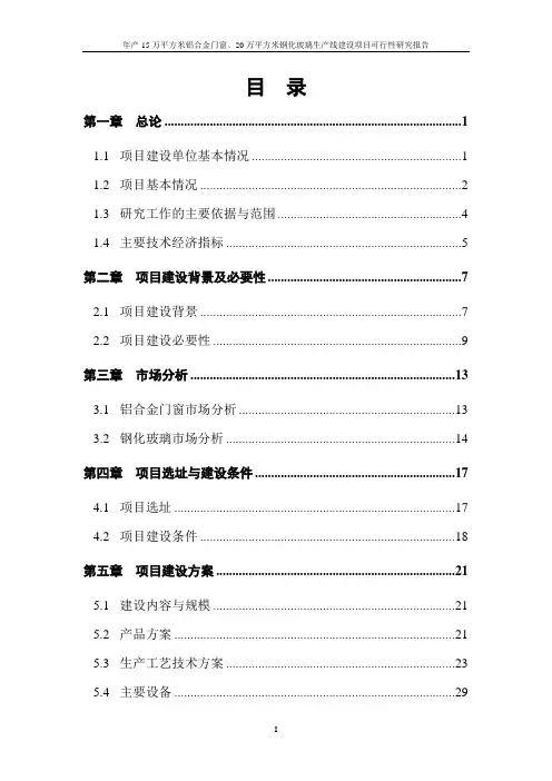 年产15万平方米铝合金门窗、20万平方米钢化玻璃生产线建设项目可研5.28教材