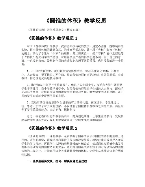 《圆锥的体积》教学反思