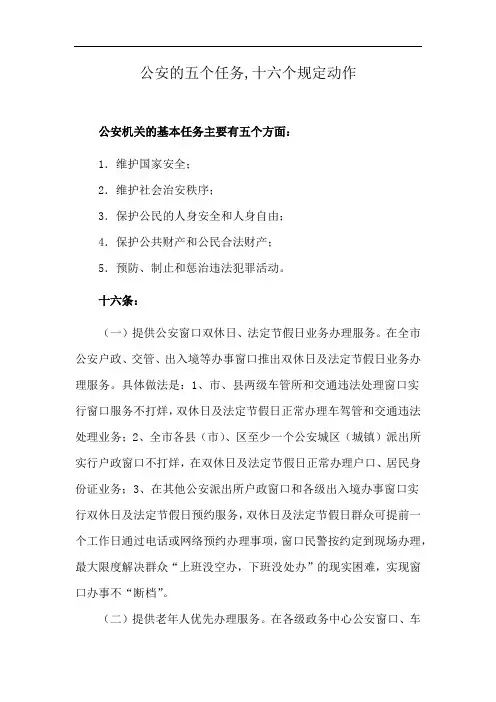 公安的五个任务,十六个规定动作