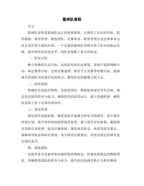 篮球队章程