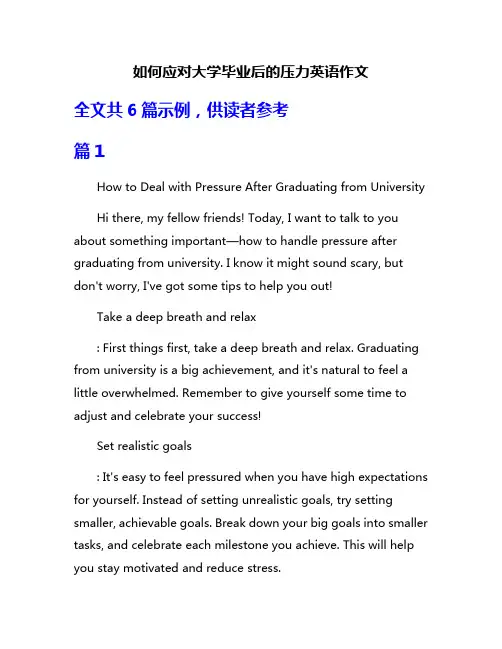 如何应对大学毕业后的压力英语作文