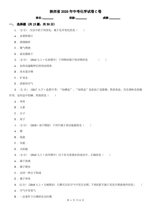 陕西省2020年中考化学试卷C卷(新版)