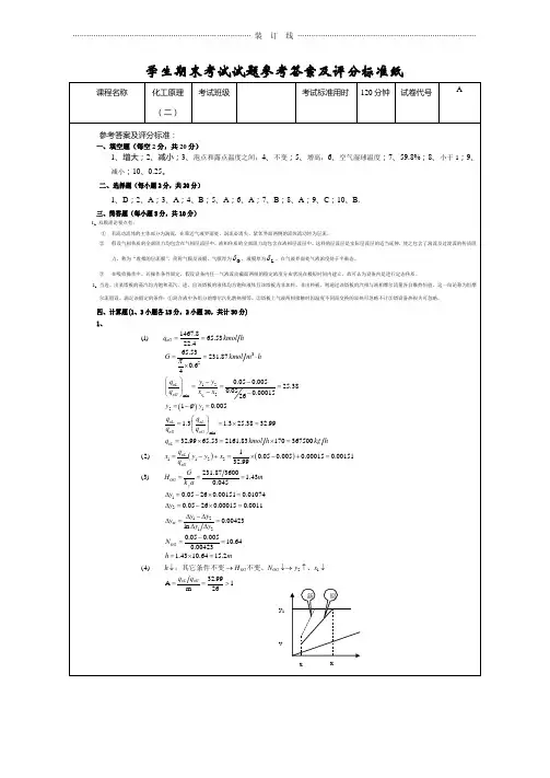化工原理试卷A 参考答案及评分标准