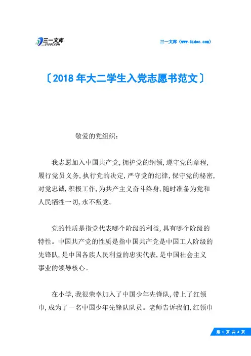 2018年大二学生入党志愿书范文