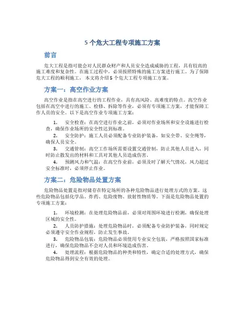 5个危大工程专项施工方案