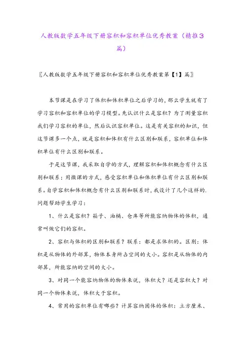 2024年人教版数学五年级下册容积和容积单位优秀教案(精推3篇)