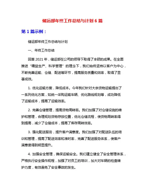 储运部年终工作总结与计划6篇