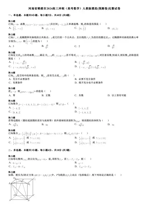 河南省鹤壁市2024高三冲刺(高考数学)人教版模拟(预测卷)完整试卷