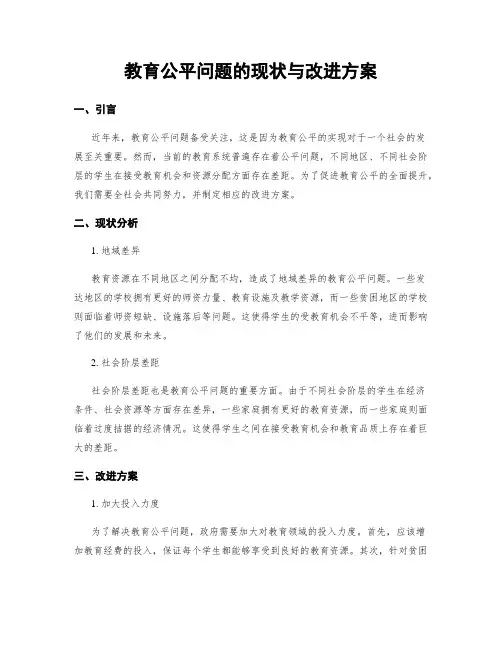 教育公平问题的现状与改进方案