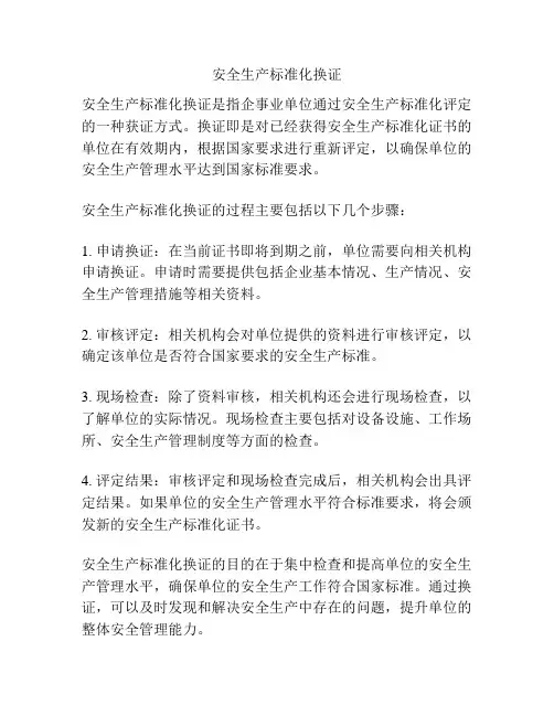 安全生产标准化换证
