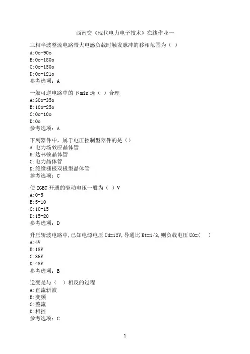 西南交通大学《现代电力电子技术》_在线作业一