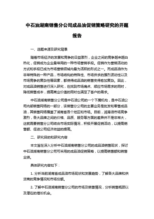 中石油湖南销售分公司成品油促销策略研究的开题报告