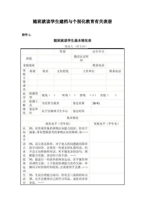 随班就读学生建档与个别化教育有关表册