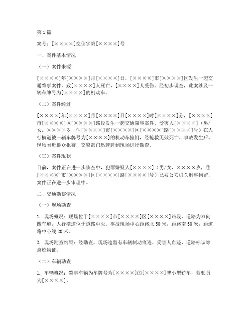 交通勘察案件法律文书(3篇)