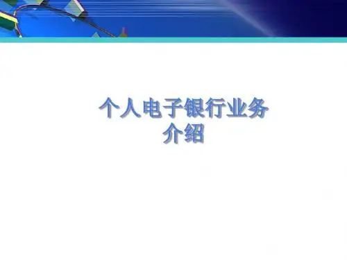 个人电子业务介绍之个人网银