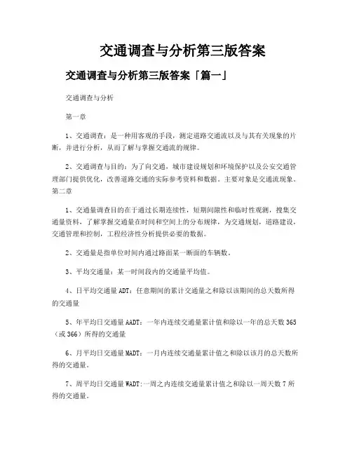 交通调查与分析第三版答案