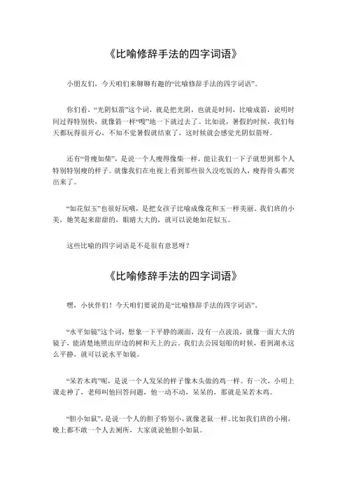 比喻修辞手法的四字词语