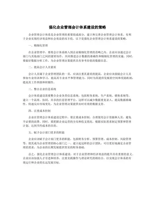 强化企业管理会计体系建设的策略