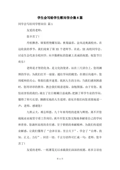 学生会写给学生慰问信合集6篇