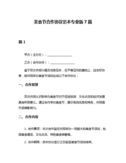 美食节合作协议范本专业版7篇