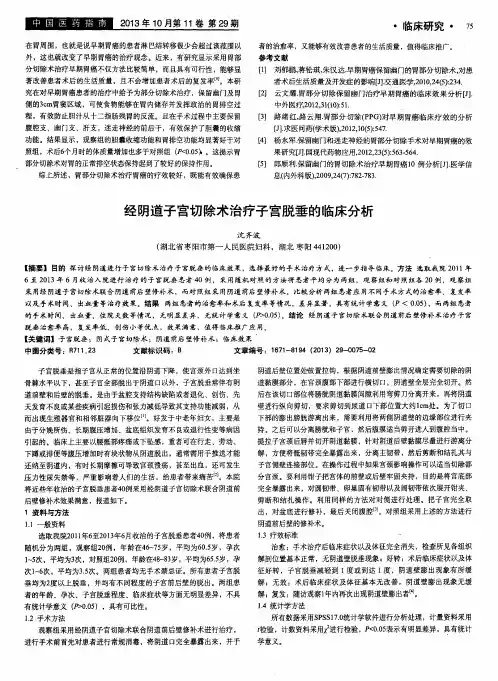 经阴道子宫切除术治疗子宫脱垂的临床分析