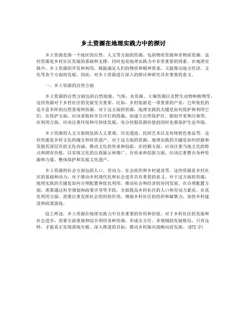 乡土资源在地理实践力中的探讨