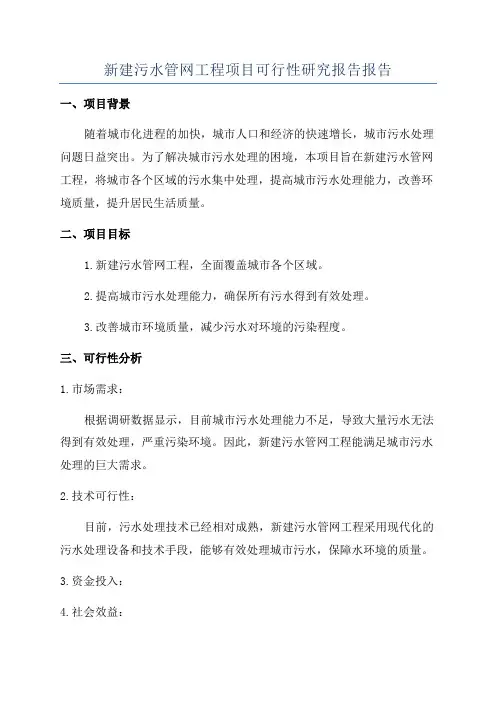 新建污水管网工程项目可行性研究报告报告