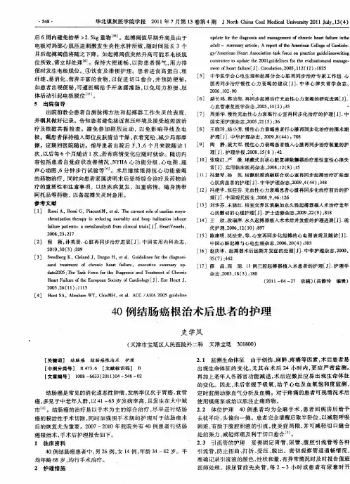 40例结肠癌根治术后患者的护理
