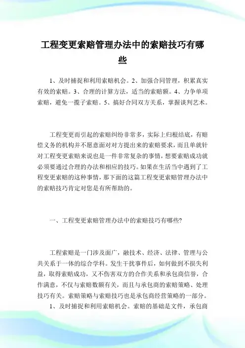 工程变更索赔管理办法中的索赔技巧有哪些.doc
