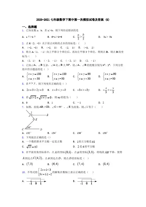 2020-2021七年级数学下期中第一次模拟试卷及答案 (6)