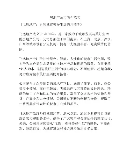 房地产公司简介范文