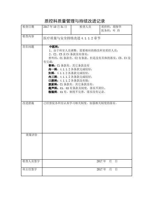 科室质量与安全管理小组专题活动记录2017-10-31