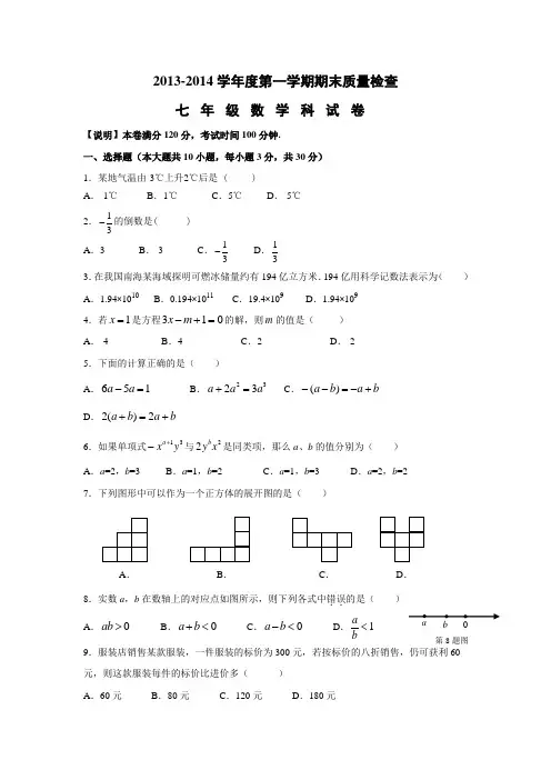 汕头市澄海区2013-2014学年第一学期七年级数学期末试卷及答案