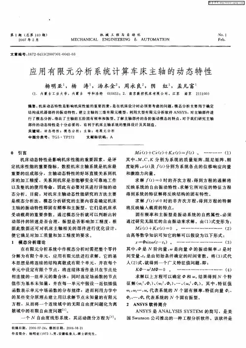 应用有限元分析系统计算车床主轴的动态特性