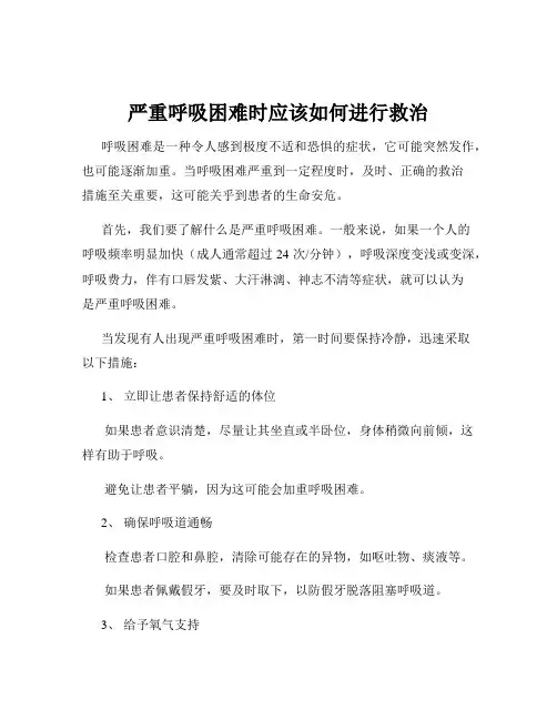 严重呼吸困难时应该如何进行救治
