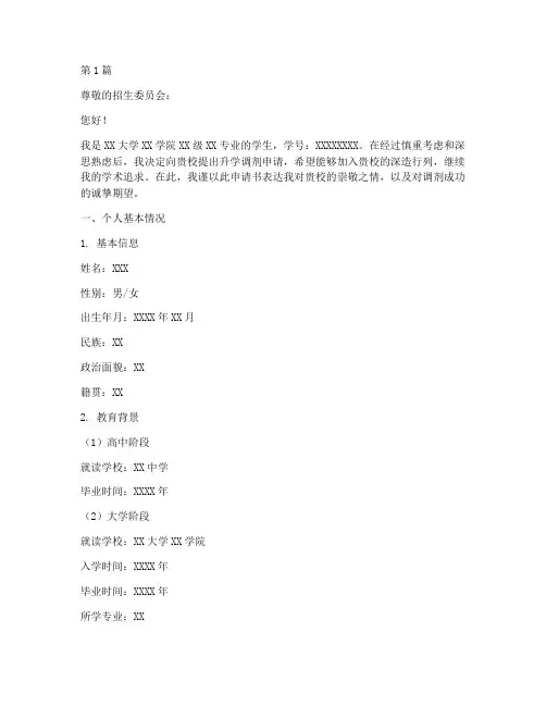 升学调剂申请书模板范文(3篇)