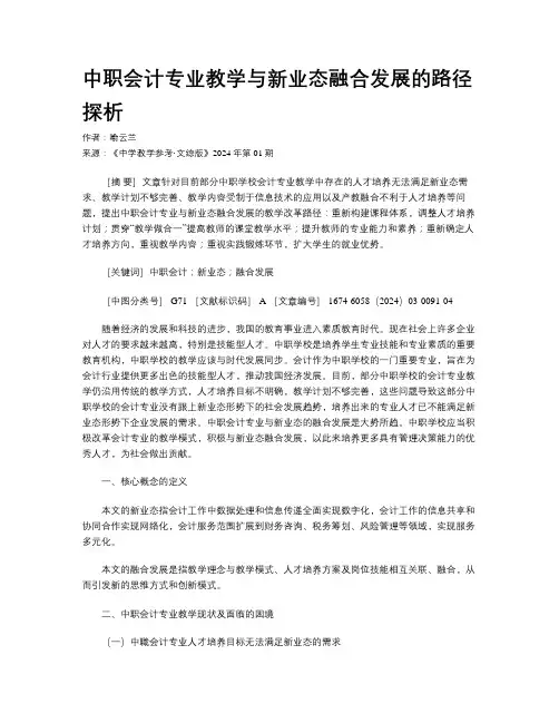 中职会计专业教学与新业态融合发展的路径探析