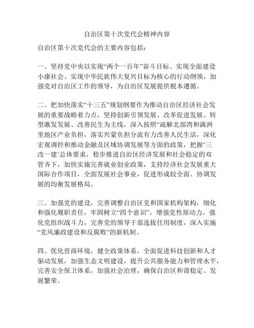 自治区第十次党代会精神内容