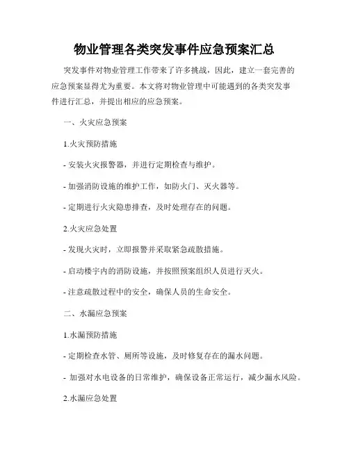 物业管理各类突发事件应急预案汇总