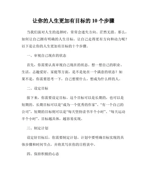 让你的人生更加有目标的10个步骤