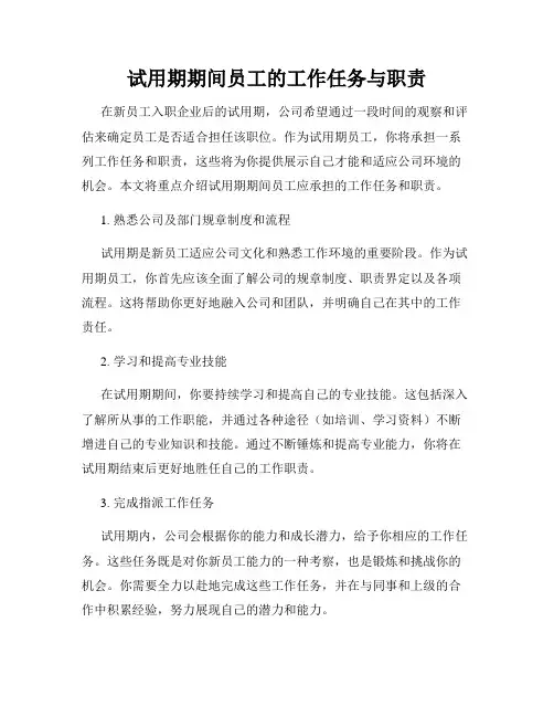试用期期间员工的工作任务与职责