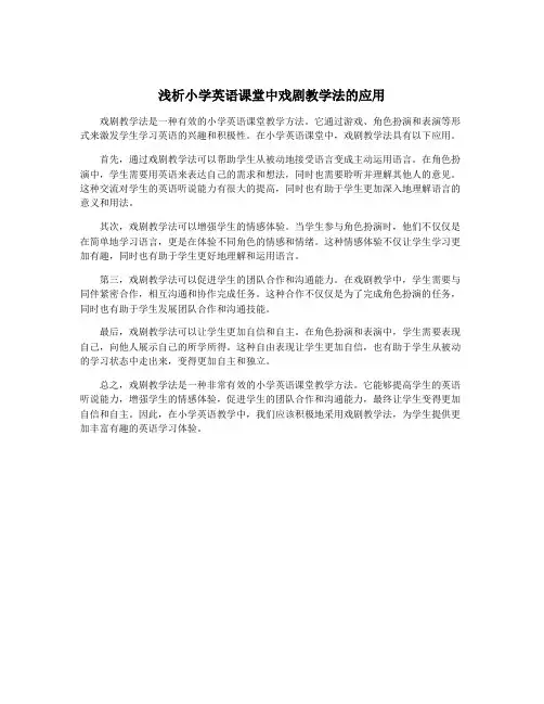 浅析小学英语课堂中戏剧教学法的应用