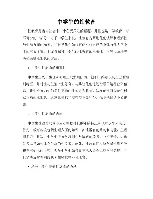 中学生的性教育