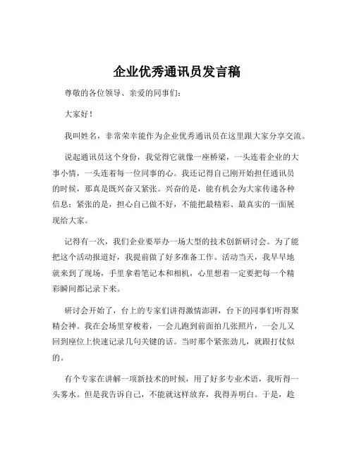 企业优秀通讯员发言稿